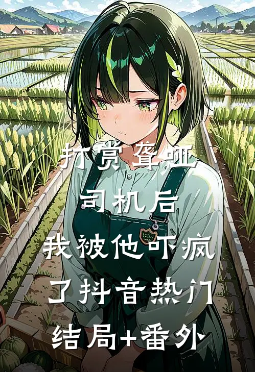 打赏聋哑司机后，我被他吓疯了抖音热门结局+番外