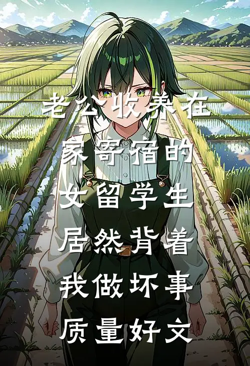 老公收养在家寄宿的女留学生，居然背着我做坏事质量好文
