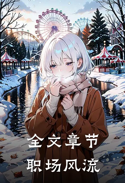 全文章节职场风流