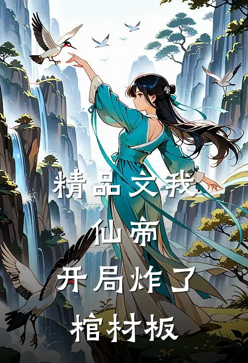 精品文我，仙帝，开局炸了棺材板