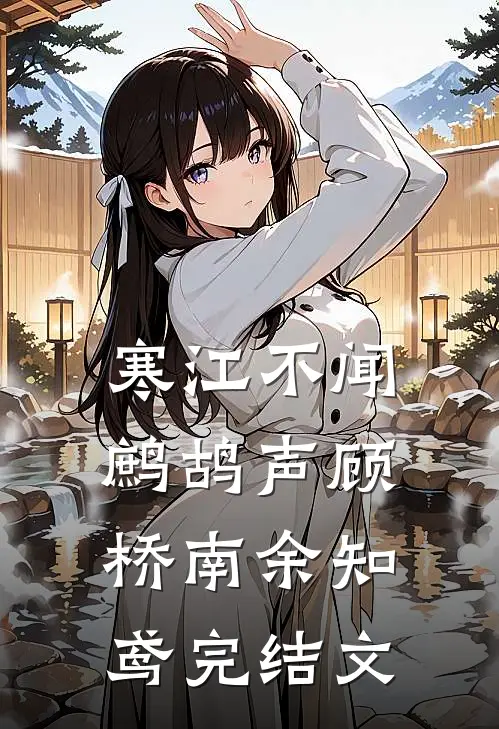 寒江不闻鹧鸪声顾桥南余知鸢完结文