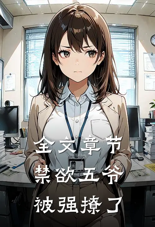 全文章节禁欲五爷被强撩了