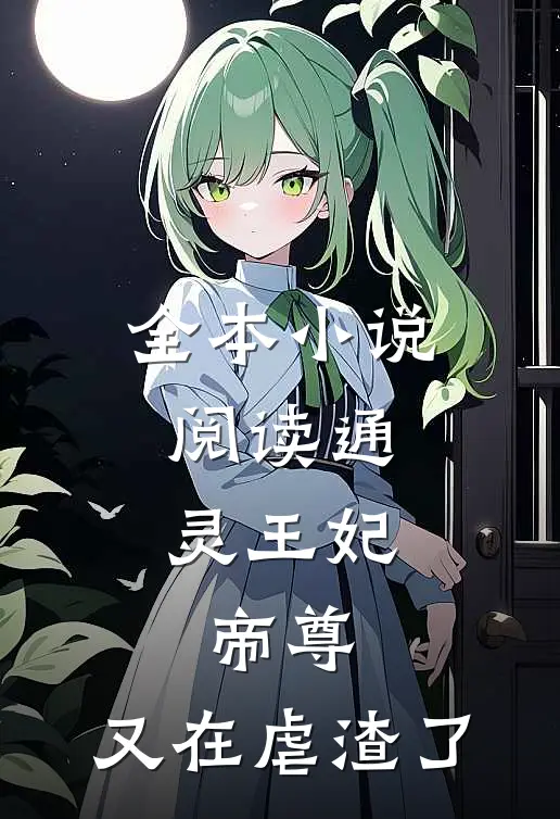 全本小说阅读通灵王妃:帝尊,又在虐渣了