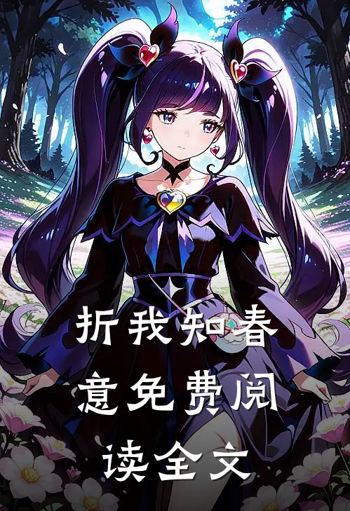 折我知春意免费阅读全文