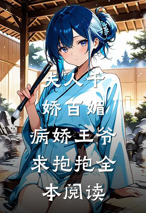 夫人千娇百媚，病娇王爷求抱抱全本阅读