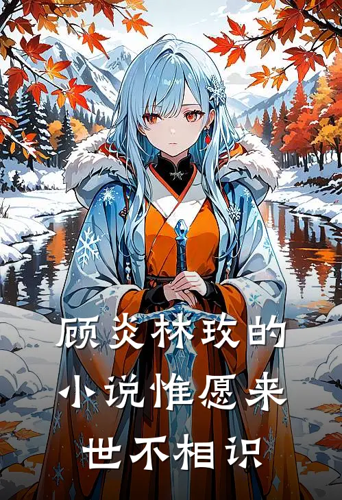 顾炎林玫的小说惟愿来世不相识
