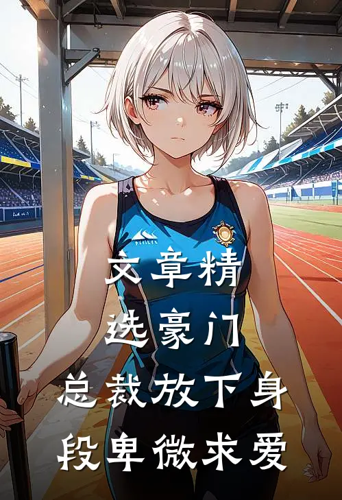 文章精选豪门：总裁放下身段卑微求爱
