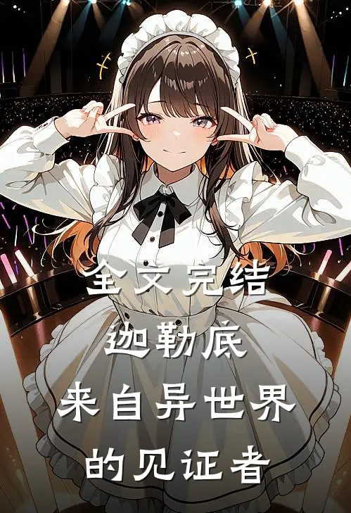全文完结迦勒底：来自异世界的见证者