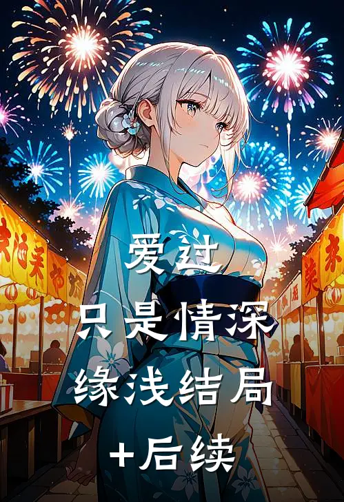 爱过，只是情深缘浅结局+后续
