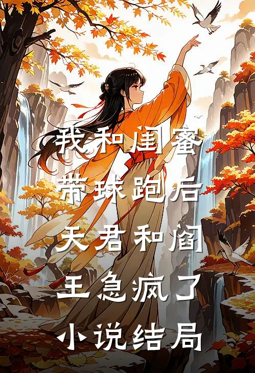 我和闺蜜带球跑后，天君和阎王急疯了小说结局