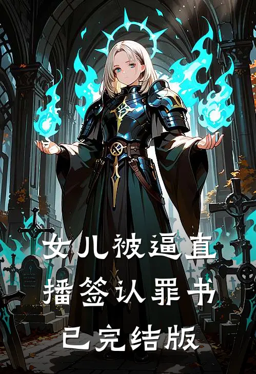 女儿被逼直播签认罪书已完结版