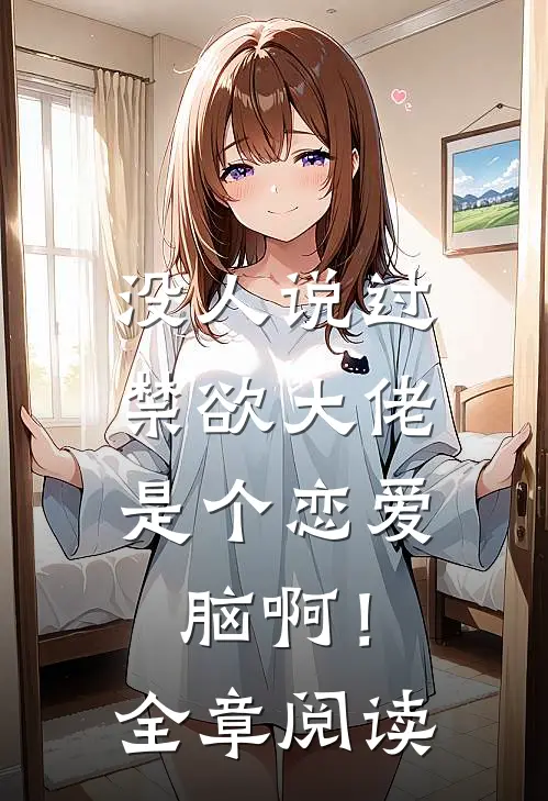 没人说过，禁欲大佬是个恋爱脑啊！全章阅读