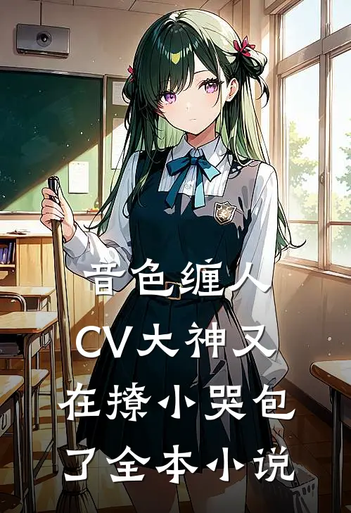 音色缠人：CV大神又在撩小哭包了全本小说