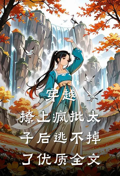 穿越：撩上疯批太子后逃不掉了优质全文