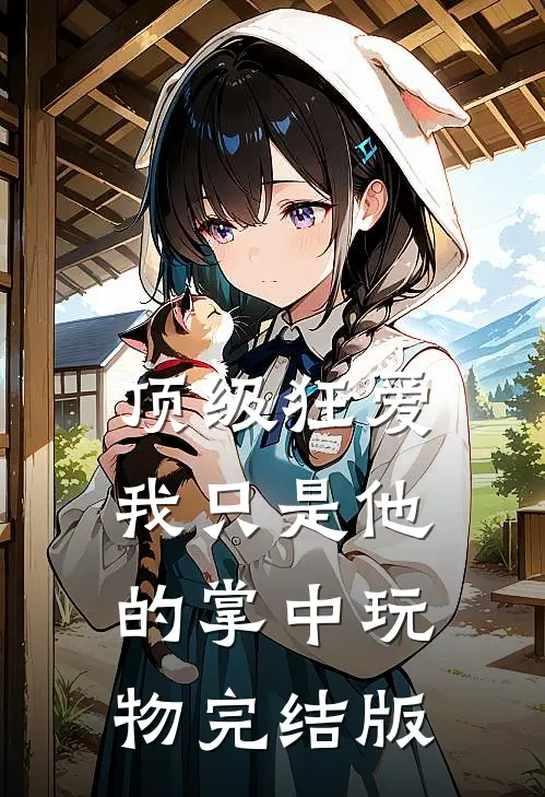顶级狂爱：我只是他的掌中玩物完结版