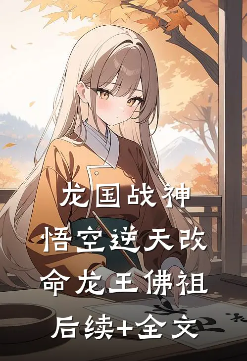 《龙国战神：悟空逆天改命》龙王佛祖后续+全文