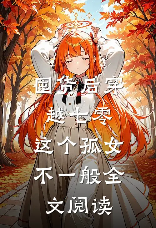 囤货后穿越七零，这个孤女不一般全文阅读