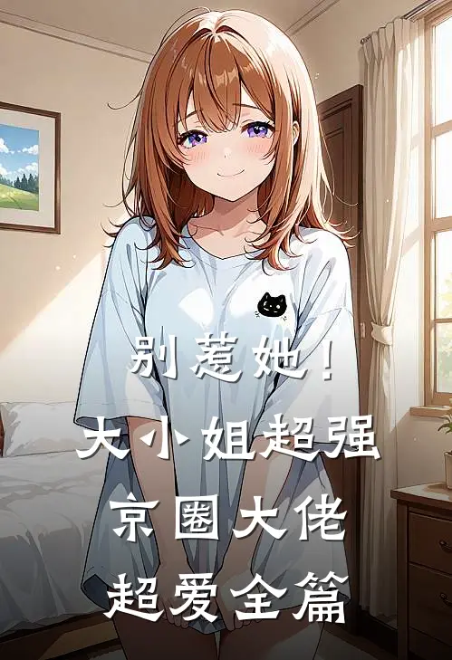 别惹她！大小姐超强京圈大佬超爱全篇