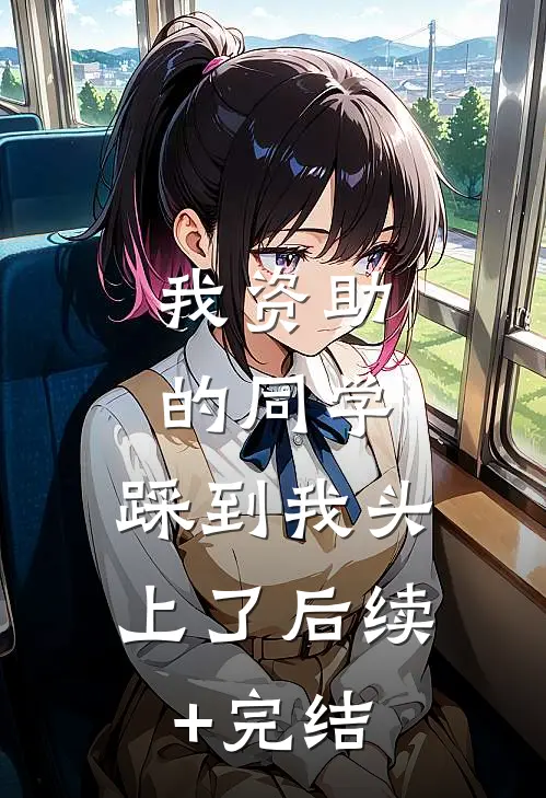 我资助的同学，踩到我头上了后续+完结