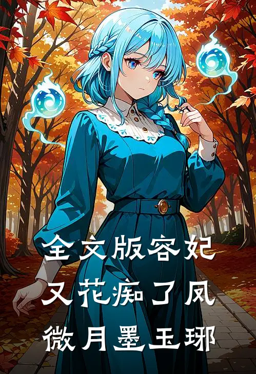 全文版容妃又花痴了凤微月墨玉琊