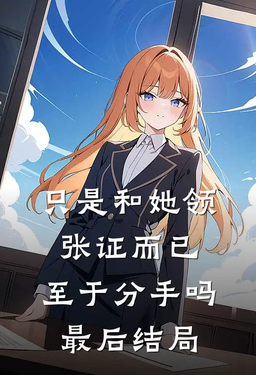 只是和她领张证而已，至于分手吗最后结局