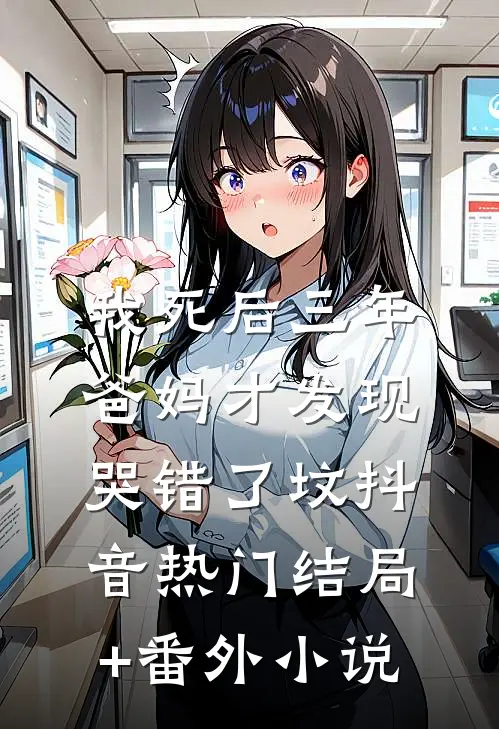我死后三年，爸妈才发现哭错了坟抖音热门结局+番外小说