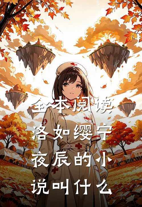 全本阅读洛如缨宁夜辰的小说叫什么