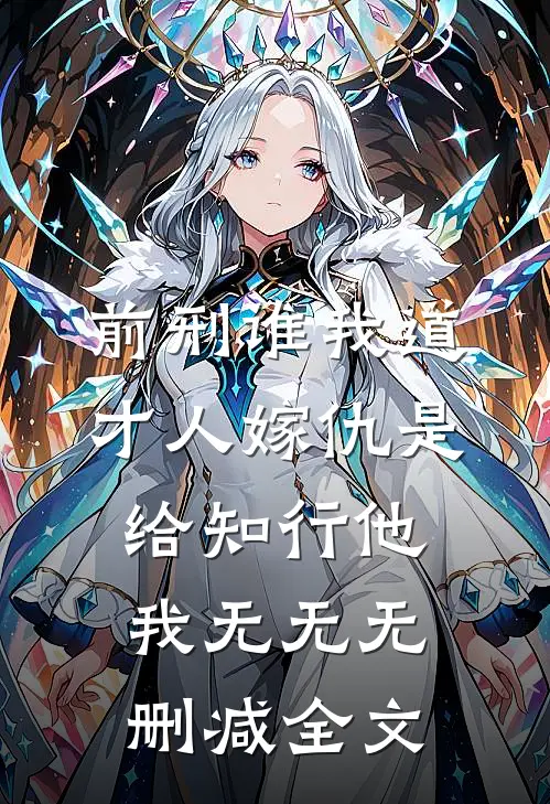 前刑谁我道才人嫁仇是给知行他我无无无删减全文