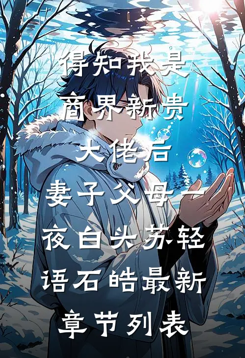 得知我是商界新贵大佬后，妻子父母一夜白头苏轻语石皓最新章节列表