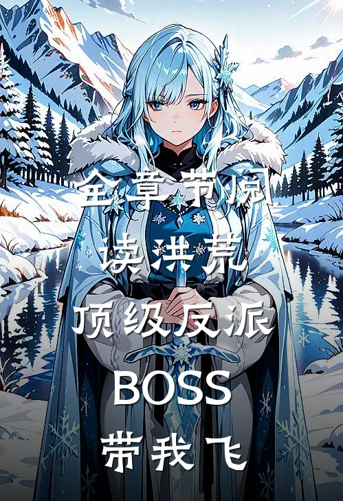全章节阅读洪荒：顶级反派BOSS带我飞