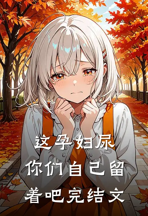 这孕妇尿，你们自己留着吧完结文