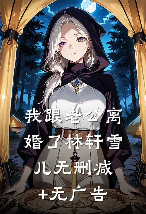 我跟老公离婚了林轩雪儿无删减+无广告