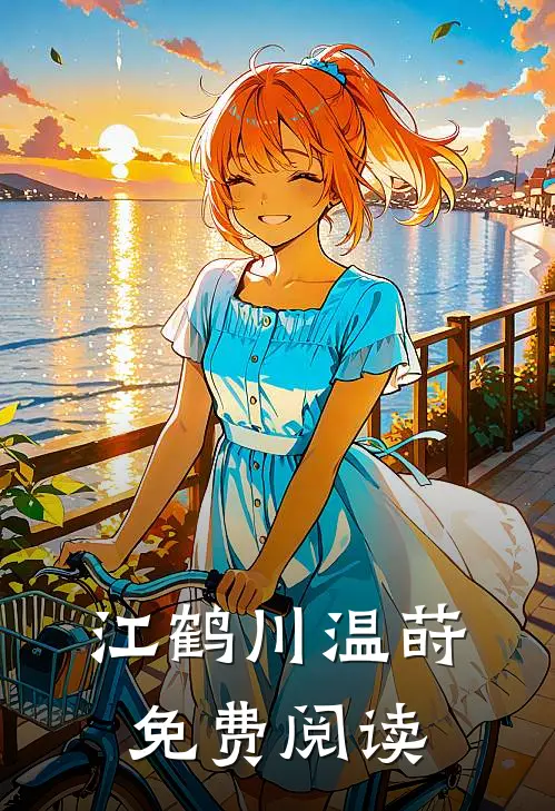 江鹤川温莳免费阅读