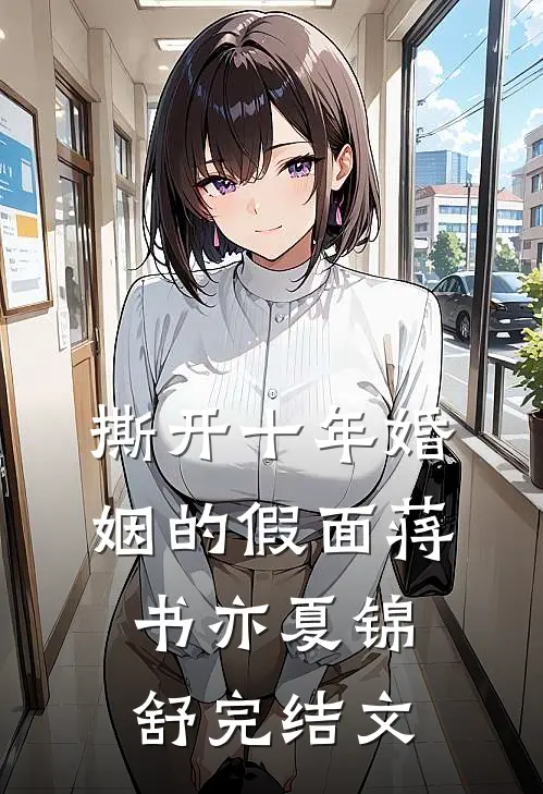 撕开十年婚姻的假面蒋书亦夏锦舒完结文