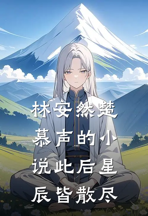 林安然楚慕声的小说此后星辰皆散尽