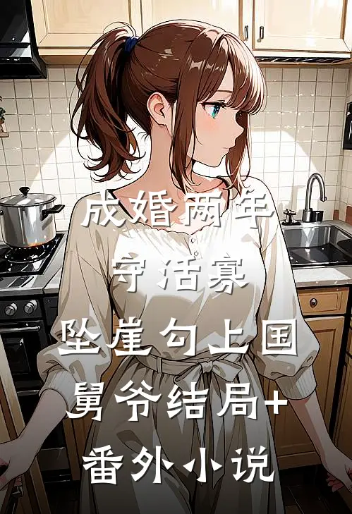 成婚两年守活寡，坠崖勾上国舅爷结局+番外小说