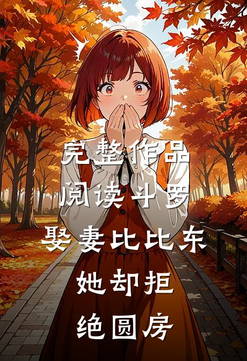 完整作品阅读斗罗：娶妻比比东，她却拒绝圆房