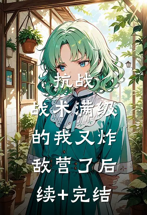 抗战：战术满级的我又炸敌营了后续+完结