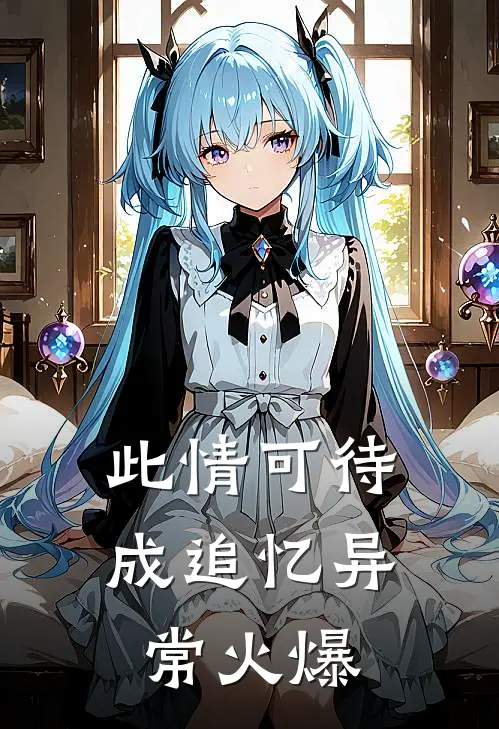 此情可待成追忆异常火爆