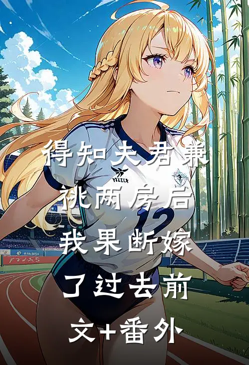 得知夫君兼祧两房后，我果断嫁了过去前文+番外