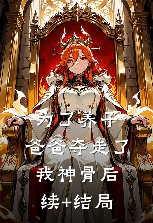为了养子，爸爸夺走了我神骨后续+结局