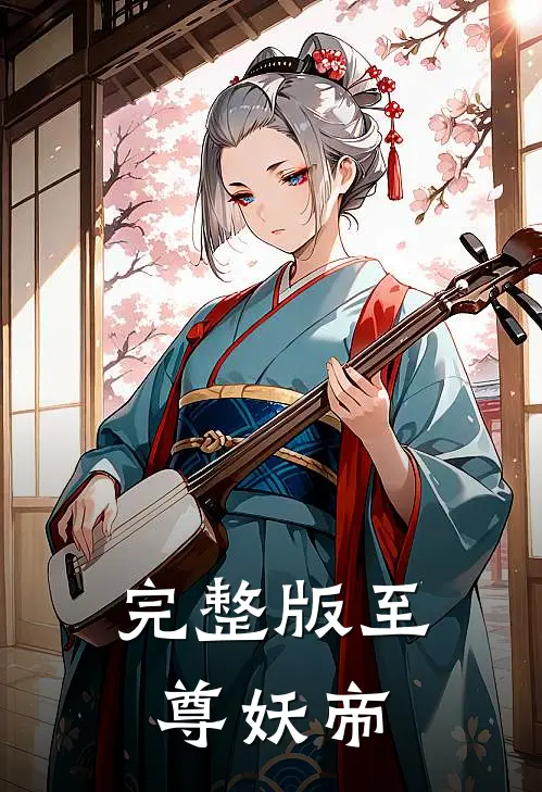 完整版至尊妖帝