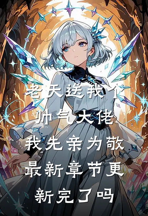 老天送我个帅气大佬，我先亲为敬最新章节更新完了吗