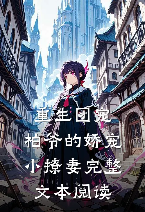 重生团宠：柏爷的娇宠小撩妻完整文本阅读