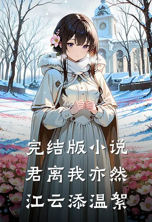 完结版小说君离我亦然江云添温絮