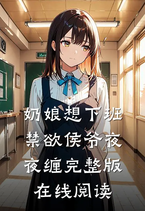 奶娘想下班禁欲侯爷夜夜缠完整版在线阅读