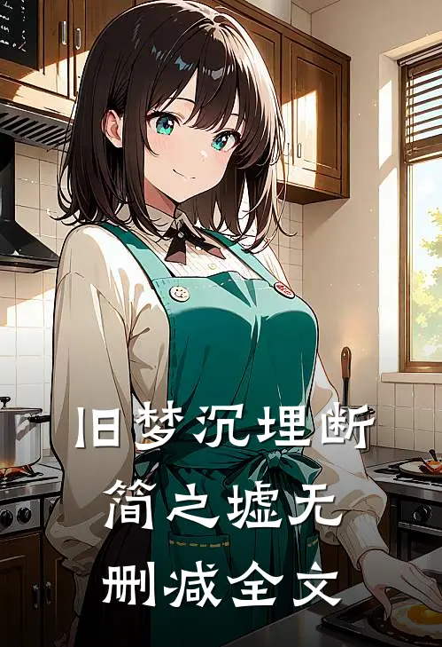 旧梦沉埋断简之墟无删减全文