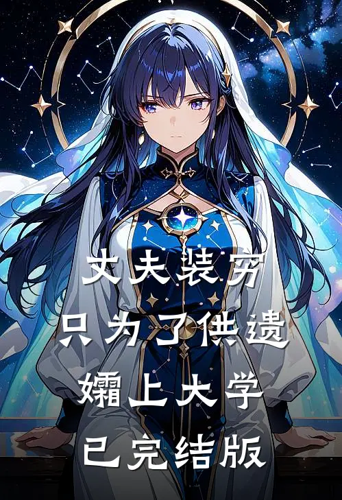 丈夫装穷，只为了供遗孀上大学已完结版
