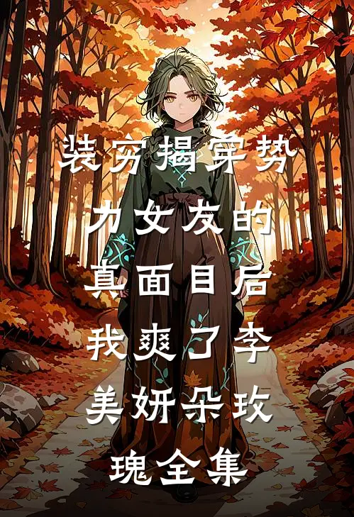 装穷揭穿势力女友的真面目后，我爽了李美妍朵玫瑰 全集