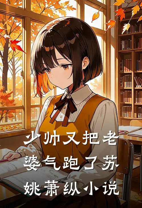 少帅又把老婆气跑了苏姚萧纵小说